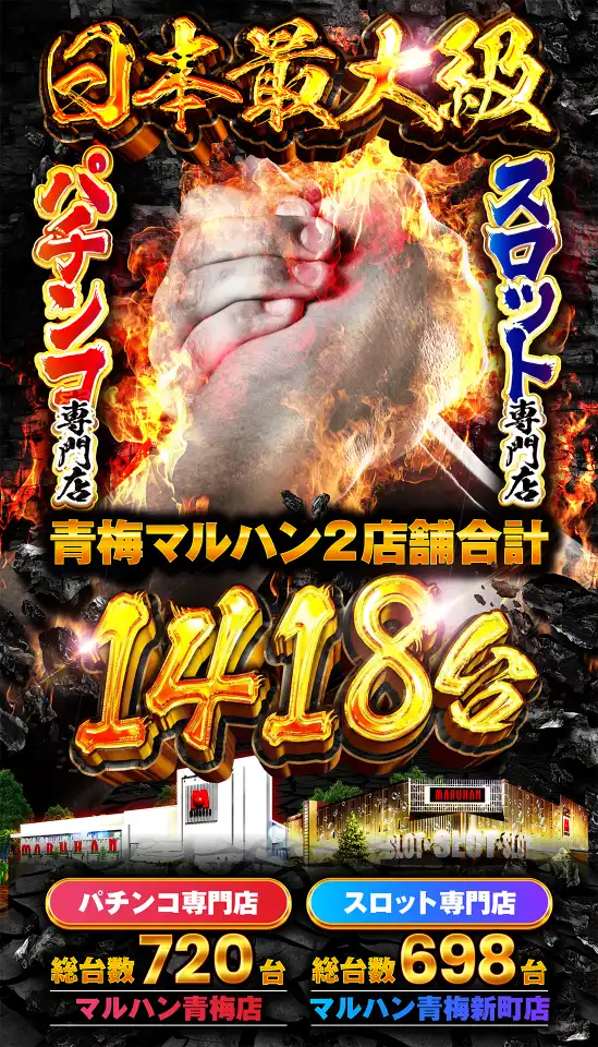 ☆青梅地区マルハン☆青梅・瑞穂・羽村・福生地区に2つの日本最大級